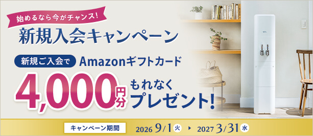 新規入会キャンペーン