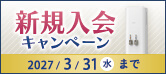 新規入会キャンペーン