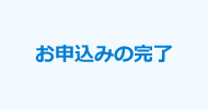 お申込みの完了