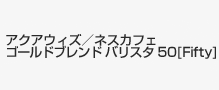 アクアウィズ／ネスカフェ ゴールドブレンド バリスタ 50[Fifty]、アクアウィズ／ネスカフェドルチェ グスト ジェニオ アイ