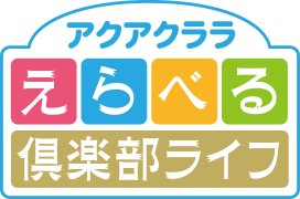 えらべる倶楽部ライフ